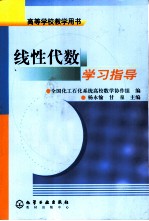 线性代数学习指导