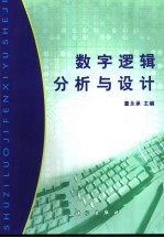 数字逻辑分析与设计