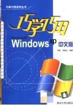 巧学巧用Windows XP中文版