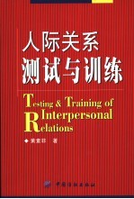 人际关系测试与训练 自我·人际·工作/15个企业人力资源教案设计