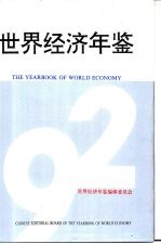 世界经济年鉴 1992 上