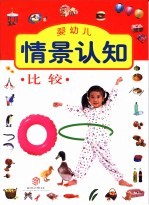 婴幼儿情景认知-比较