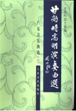 甘尚时高胡演奏曲选 广东音乐曲选 2