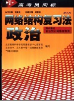 高考风向标-网络结构复习法 政治