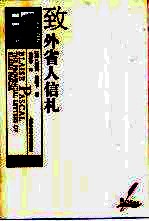 致外省人信札