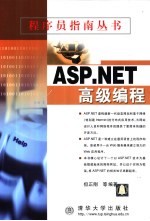 ASP.NET高级编程