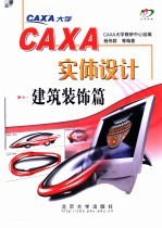 CAXA实体设计 建筑装饰篇