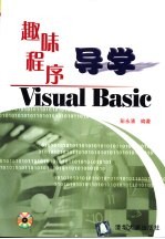 趣味程序导学Visual Basic