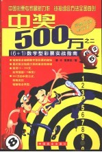 中奖500万  6+1  数字型彩票实战指南