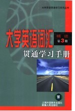 大学英语词汇贯通学习手册 精读 第3册