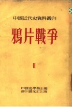 鸦片战争 全书六册 第一种