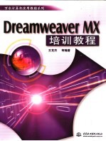 Dreamweaver MX培训教程