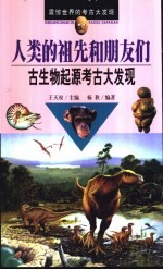 人类的祖先和朋友们 古生物起源考古大发现