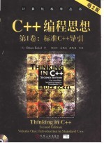 C++编程思想  第1卷  标准C++导引