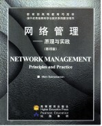 网络管理 原理与实践