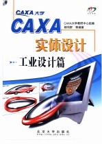 CAXA实体设计  工业设计篇