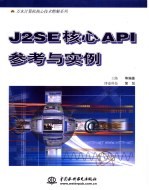 J2SE核心API参考与实例