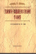 《党政领导干部选拔任用工作条例》学习问答