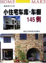 小住宅车库·车棚145例 最新国外引进