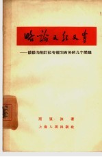 略论又红又专 谈谈与制订红专规划有关的几个问题