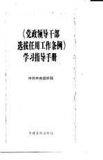 《党政领导干部选拔任用工作条例》学习指导手册