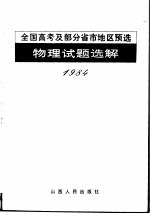 1984年全国高考及部分省市地区预选物理试题选解