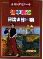 全国68所名牌中学语文阅读训练80篇 初中二年级