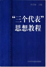 “三个代表”思想教程