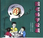 跟老师学象棋