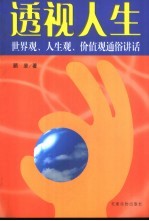 透视人生 世界观、人生观、价值观通俗讲话