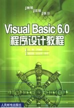 Visual Basic 6.0程序设计教程 教程 实验 练习