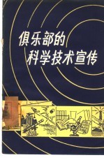 俱乐部的科学技术宣传