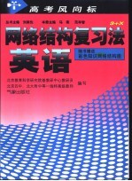 高考风向标-网络结构复习法 英语