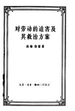 对劳动的迫害及其救治方案 强权时代与公理时代