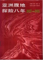 亚洲腹地探险八年 1927-1935