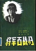 将军百战归-布雷德利自传