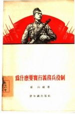 为什么要实行义务兵役制