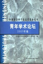 中国社会科学院近代史研究所青年学术论坛 2001年卷