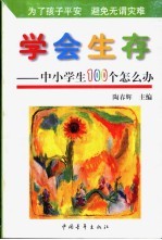 学会生存 中小学生100个为什么