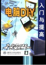 电脑DIY入门与提高