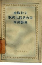 南斯拉夫联邦人民共和国经济发展