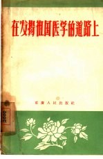 在发扬祖国医学的道路上 重庆市第一中医院五年多来的工作