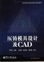 压铸模具设计及CAD