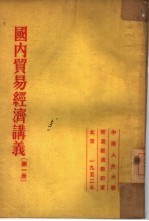 国内贸易经济讲义 第1册