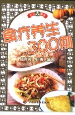 食疗养生300例