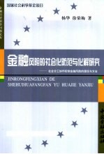 金融风险的社会化防范与化解研究 社会分工协作控制金融风险的理论与方法