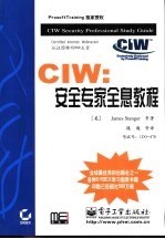 CIW：安全专家全息教程