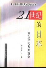 二十一世纪的日本-政治外交发展趋势 第一届日本研究青年论坛论文集