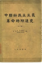 中国新民主主义革命时期通史  初稿  第3卷