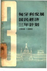 匈牙利发展国民经济三年计划 1958-1960